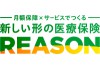 新しい形の医療保険 REASON