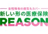 女性特有の病気もカバー 新しい形の医療保険 REASON